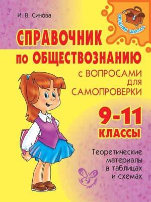 cover image of Справочник по обществознанию с вопросами для самопроверки. 9-11 классы